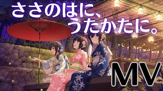 【デレステMV】『ささのはに、うたかたに。』 ／夕星灯 MV【好きな曲でMVを】