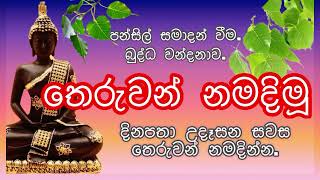 උදෑසන සහ සවස නිවැරැදිව තෙරුවන් වන්දනාව සිදුකරමු.theruwan namadimu #sethpirith #buduguna #mahapirith