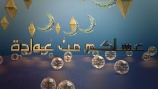 عساكم من عواده - الحلقة 3