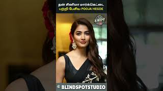 தன் சினிமா மார்க்கெட்டை பற்றி பேசிய POOJA HEGDE | BlindSpot Studio | #shorts #poojahegde