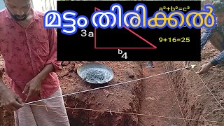 3,4,5 method Right Angle/ മൂല തിരിക്കൽ/ മൂല മട്ടം നോക്കൽ