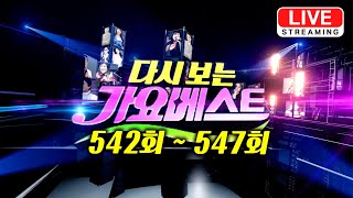 다시보는 가요베스트 542회 ~ 547회 [유튜브 스트리밍 / Livestream] / KPOP TROT replay / EP.542 ~ EP547