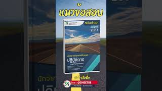 แนวข้อสอบ นักวิชาการคอมพิวเตอร์ปฏิบัติการ กรมทางหลวงชนบท พร้อมเฉลย ล่าสุด 2567