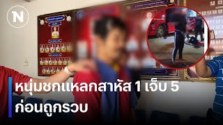 หนุ่มชกแหลกสาหัส 1 เจ็บ 5 ก่อนถูกรวบ | เนชั่นทันข่าวค่ำ | NationTV22