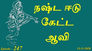 நஷ்ட ஈடு கேட்ட ஆவி!!! - Aavigal Ulagam - 247 (13-11-2020)