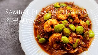 The best Sambal Petai With Shrimp 🦐 叁巴臭豆虾超级下饭！