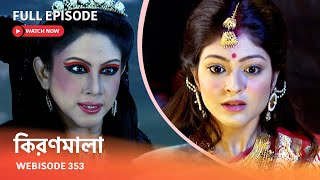 Webisode 353 I Full Episode I আবার দেখুন আপনাদের প্রিয় ধারাবাহিক \