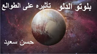 بلوتو الدلو وتاثيره على جميع الطوالع