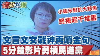 【全程字幕】文言文女戰神最新5分鐘影片! 區桂芝不畏圍剿引\