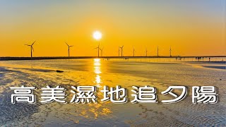 高 美 濕 地追逐夕陽