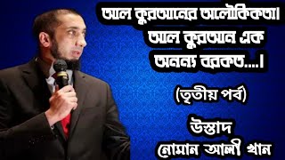 আল কুরআনের অলৌকিকতা! আল কুরআন এক অনন্য বরকত.....! তৃতীয় পর্ব। উস্তাদ নোমান আলী খান।