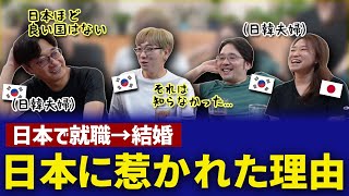 韓国人が日本に来て結婚までした理由｜日韓夫婦のリアル話を全部見せます