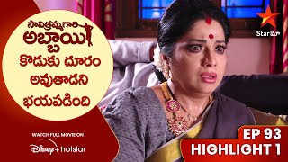 Savitramma Gari Abbayi Episode 93 Highlight 1 | కొడుకు దూరం అవుతాడని భయపడింది | Star Maa