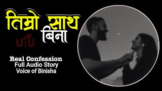 तिम्रो साथ बिना - Real Confession Story | Voice of Binisha | Nepali Love Story Novel