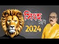 সিংহ রাশি ২০২৪ - Singh Rashi 2024 - Singh Rashifal 2024 - Leo Horoscope 2024 - Singha Rashi 2024