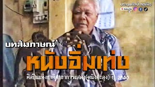 บทสัมภาษณ์ หนังอิ่มเท่ง จิตภักดี ศิลปินแห่งชาติสาขาการแสดงหนังตะลุง ปี 2540