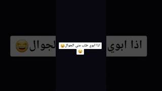 اذا ابوي طلب مني الجوال 😂