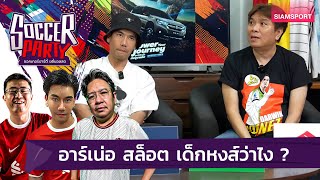 อาร์เน่อ สล็อต เด็กหงส์ว่าไง ? ส่วน บอ.บู๋ นั้นคิดว่า.... ? | ซอคเกอร์ปาร์ตี้ ขยี้บอลสด