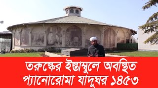 তুরুস্কের ইস্তাম্বুলে অবস্থিত প্যানোরোমা যাদুঘর ১৪৫৩ | panorama 1453