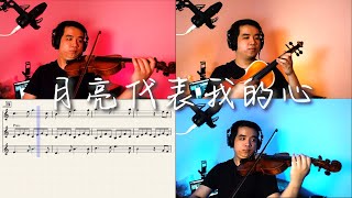 【月亮代表我的心】中秋节特备 | 小提琴三重奏 Violin Cover by 梓语 Zy Tang #33