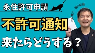 【永住申請Tips】不許可通知が来たらどうする？