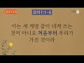 2022 12 28 매일성경 본문 요한이서1 1 6 매일 소리 내어 성경 읽고 qt해요. 매일성경 큐티 성서유니온 묵상 노래방자막 요한이서 성경통독 통독쀼