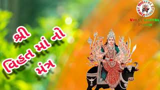 Sri Vihat maa no mantra || શ્રી વિહત મા નો મંત્ર ||