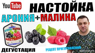 Настойка из Черноплодной Рябины и Малины! Простой рецепт приготовления! Дегустация!