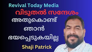 അതുകൊണ്ട് ഞാൻ ഭയപ്പെടുകയില്ല.. Shaji Patrick ..