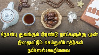 நோன்பு துவங்கும் இரண்டு நாட்களுக்கு முன் இதைமட்டும் செய்துவிடாதீர்கள்| Tamil Muslim Tv | Tamil Bayan