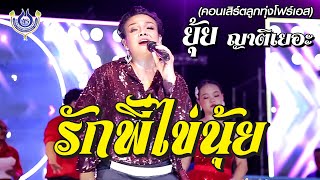 รักพี่ไข่นุ้ย - ยุ้ย ญาติเยอะ🎤คณะโฟร์เอสคอมโบ้ ณ บริษัท เพียรทำดี รีไซเคิล จ.ระยอง