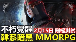 【索爾遊戲】【最新遊戲介紹+試玩】《不朽覺醒》(搶先體驗)【韓系暗黑 MMORPG】2 月 15 日台港澳地區 Android 刪檔測試