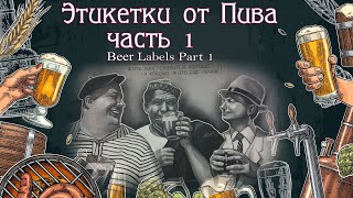 Этикетки от Пива Часть 3  (BeerLabels Part 3)