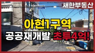 아현1구역 공공재개발 선정 초기 투자금 4억에 가능한 특급 매물? ☎02-393-5557