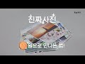 zzixx 찍스｜진짜 사진 1장에 10원으로 만나는 법