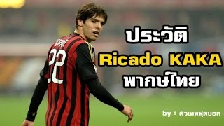 ประวัติ ริคาโด้ กาก้า (Ricado Kaka) พากษ์ไทยโดย ตัวเทพฟุตบอล