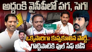 Addanki Latest YSRCP: అద్దంకి వైసీపీలో పగ, సెగ! కూలిన పార్టీ. .గొట్టిపాటికి ఫుల్ సేఫ్ జోన్ | AP 175