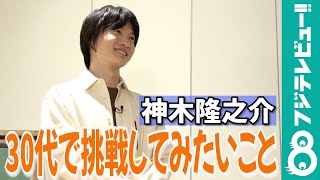 神木隆之介「圧倒的余裕を」30代での目標を語る