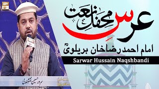 Sarwar Hussain Naqshbandi - Mehfil e Naat Basilsila Urs Mubarak - Imam Ahmed Raza Khan Barelvi