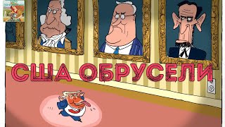 ⁉️ США голосует против Украины в ООН, Трамп унизил Дуду и Макрона