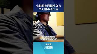 小説家を目指すなら早く始めるべき #川原礫 #N高 #進学 #進路 #shorts