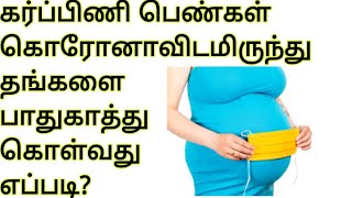 கர்ப்பிணி பெண்களுக்கு குறிப்புகள்|pregnancy tips tamil|கர்ப்பிணி பெண்கள் செய்ய கூடாதவை|