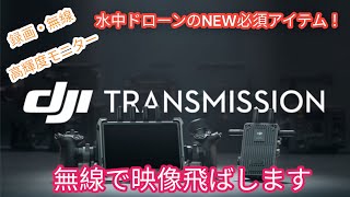 【水中ドローン必須アイテム】無線で数キロ先まで映像飛ばします。DJI transmission 映像伝送・高輝度モニター・画面録画がこれ一つ！