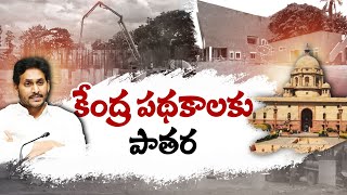 జగన్ నిర్లక్ష్యం-రాష్ట్రానికి తీరని అన్యాయం | CM Jagan Neglect on Central Government Schemes