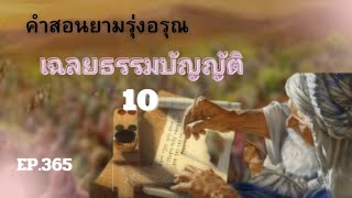 คำสอนยามรุ่งอรุณ EP 365 เฉลยธรรมบัญญัติ บทที่ 10