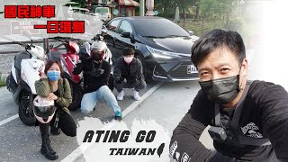 [AtingGO]一日環島 - 第6集｜光陽 GP125｜小姐姐挑戰24耐 剛領駕照小鮮肉直接環台