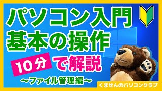 【パソコン初心者】10分でわかる基本操作！はじめに覚えてほしい5つのファイル管理術【Windows入門】