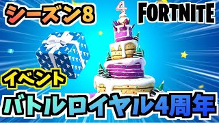 【フォートナイト】フォートナイト バトルロイヤル4周年と”レティクル”解説チャプター2シーズン8【Fortnite】