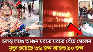 🔴ঝালকাঠির সুগন্ধা নদীতে ঢাকা থেকে বরগুনাগামী এমভি অভিযান-১০ নামক লঞ্চের ইঞ্জিন থেকে ভয়াবহ অগ্নি|