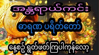 အန္တရာယ်ကင်း#ယုံယုံကြည်ကြည်နဲ့သာရွတ်ဖတ်ပူဇော်ပေးပါ #စျေးရောင်းကောင်းပါစေ #ပိုက်ဆံဝင်ငွေကောင်းပါစေ #🙏